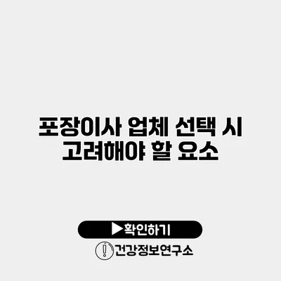 포장이사 업체 선택 시 고려해야 할 요소