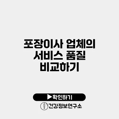 포장이사 업체의 서비스 품질 비교하기