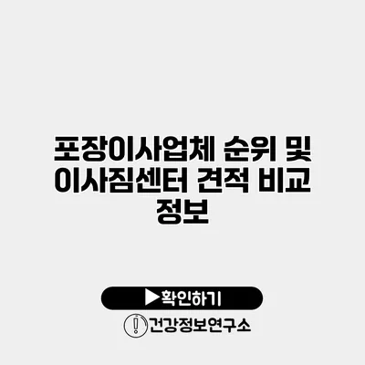 포장이사업체 순위 및 이사짐센터 견적 비교 정보