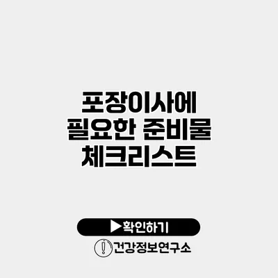 포장이사에 필요한 준비물 체크리스트