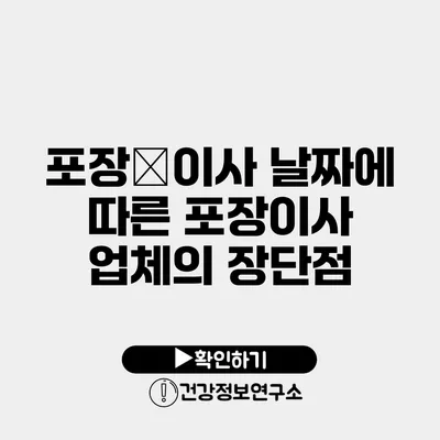 포장�이사 날짜에 따른 포장이사 업체의 장단점