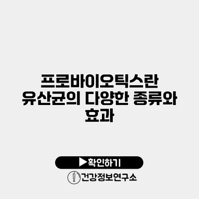 프로바이오틱스란? 유산균의 다양한 종류와 효과