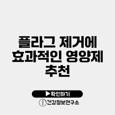 플라그 제거에 효과적인 영양제 추천