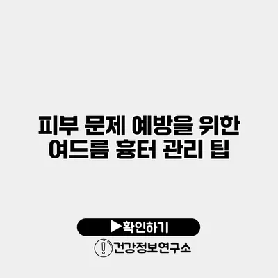 피부 문제 예방을 위한 여드름 흉터 관리 팁