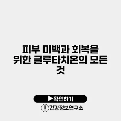 피부 미백과 회복을 위한 글루타치온의 모든 것