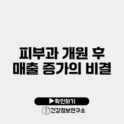 피부과 개원 후 매출 증가의 비결