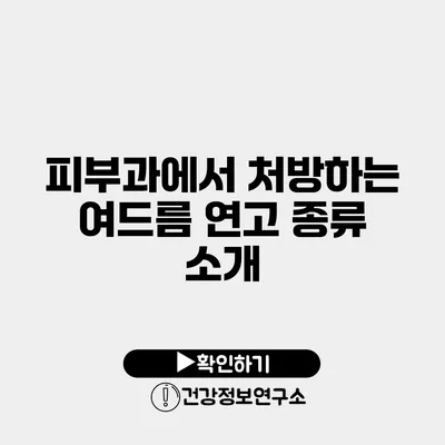 피부과에서 처방하는 여드름 연고 종류 소개