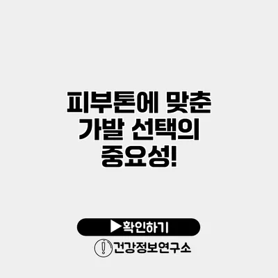 피부톤에 맞춘 가발 선택의 중요성!