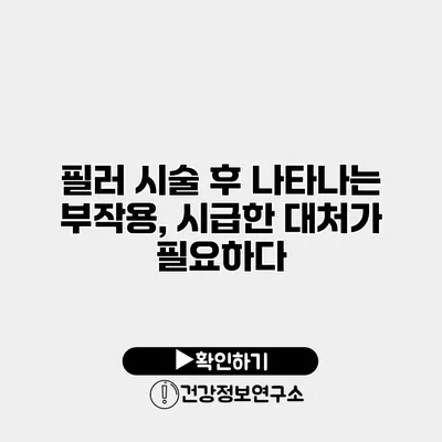 필러 시술 후 나타나는 부작용, 시급한 대처가 필요하다