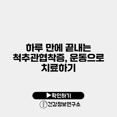 하루 만에 끝내는 척추관협착증, 운동으로 치료하기