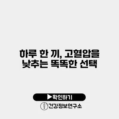 하루 한 끼, 고혈압을 낮추는 똑똑한 선택