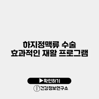하지정맥류 수술 효과적인 재활 프로그램