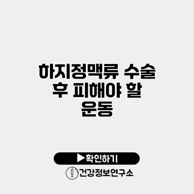 하지정맥류 수술 후 피해야 할 운동