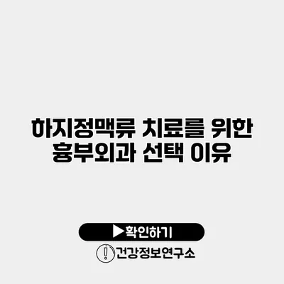 하지정맥류 치료를 위한 흉부외과 선택 이유