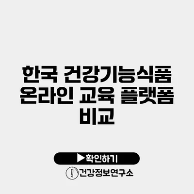 한국 건강기능식품 온라인 교육 플랫폼 비교