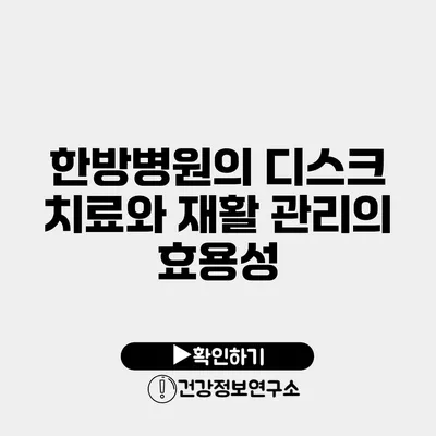 한방병원의 디스크 치료와 재활 관리의 효용성