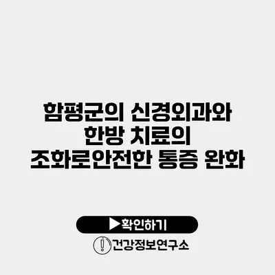함평군의 신경외과와 한방 치료의 조화로안전한 통증 완화