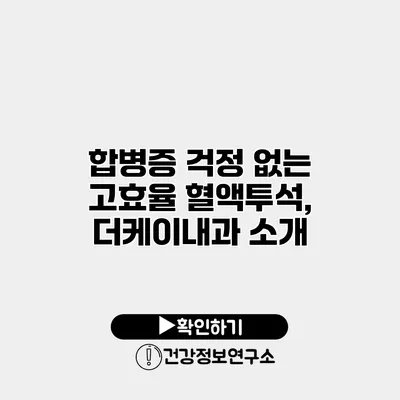 합병증 걱정 없는 고효율 혈액투석, 더케이내과 소개