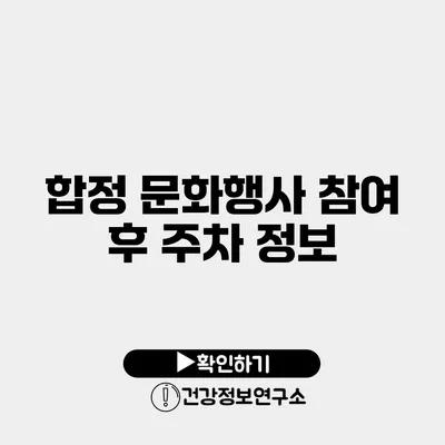 합정 문화행사 참여 후 주차 정보