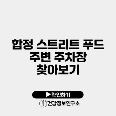 합정 스트리트 푸드 주변 주차장 찾아보기