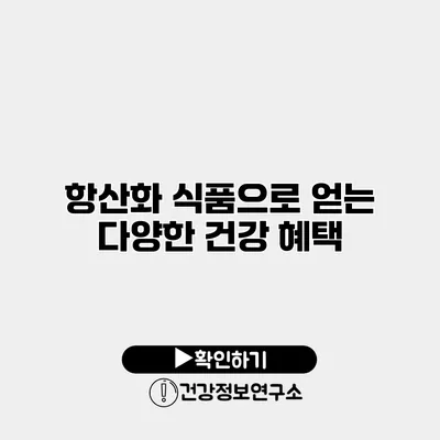 항산화 식품으로 얻는 다양한 건강 혜택