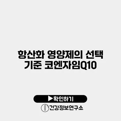 항산화 영양제의 선택 기준 코엔자임Q10