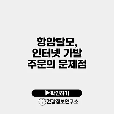 항암탈모, 인터넷 가발 주문의 문제점