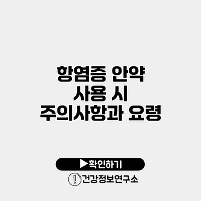 항염증 안약 사용 시 주의사항과 요령