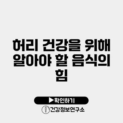 허리 건강을 위해 알아야 할 음식의 힘