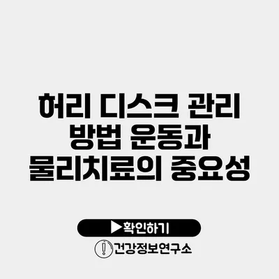 허리 디스크 관리 방법 운동과 물리치료의 중요성