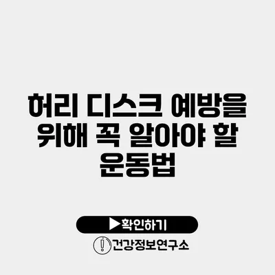 허리 디스크 예방을 위해 꼭 알아야 할 운동법