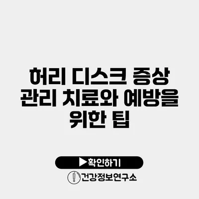 허리 디스크 증상 관리 치료와 예방을 위한 팁