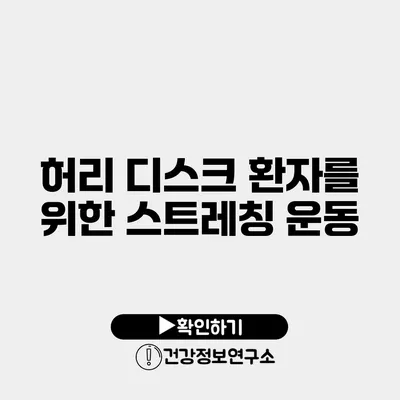 허리 디스크 환자를 위한 스트레칭 운동