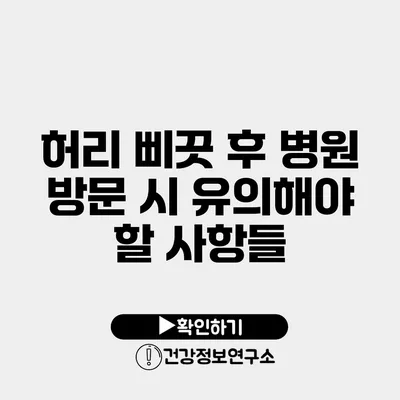 허리 삐끗 후 병원 방문 시 유의해야 할 사항들