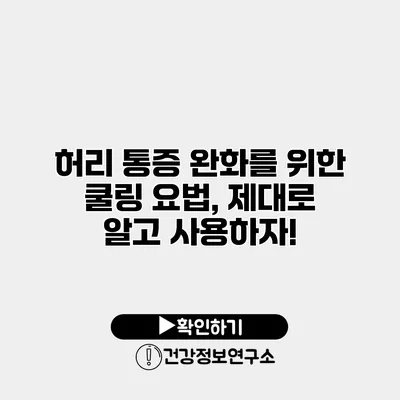 허리 통증 완화를 위한 쿨링 요법, 제대로 알고 사용하자!