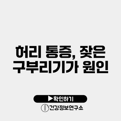 허리 통증, 잦은 구부리기가 원인?