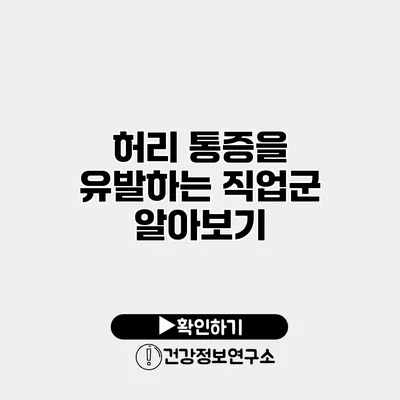 허리 통증을 유발하는 직업군 알아보기