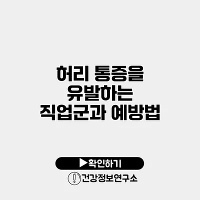 허리 통증을 유발하는 직업군과 예방법