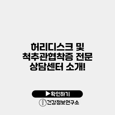 허리디스크 및 척추관협착증 전문 상담센터 소개!