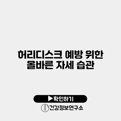 허리디스크 예방 위한 올바른 자세 습관