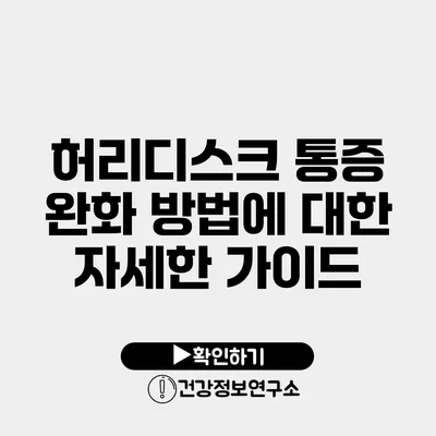 허리디스크 통증 완화 방법에 대한 자세한 가이드