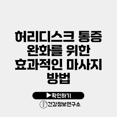 허리디스크 통증 완화를 위한 효과적인 마사지 방법