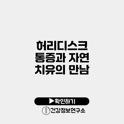 허리디스크 통증과 자연 치유의 만남