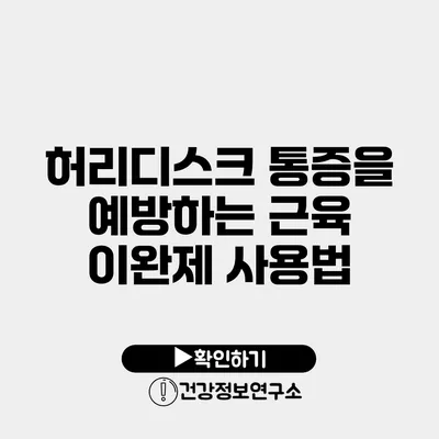 허리디스크 통증을 예방하는 근육 이완제 사용법