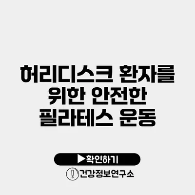 허리디스크 환자를 위한 안전한 필라테스 운동