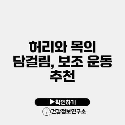 허리와 목의 담걸림, 보조 운동 추천