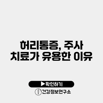 허리통증, 주사 치료가 유용한 이유