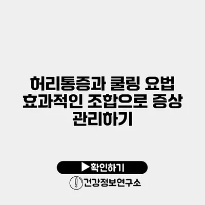 허리통증과 쿨링 요법 효과적인 조합으로 증상 관리하기