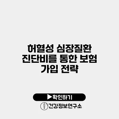 허혈성 심장질환 진단비를 통한 보험 가입 전략