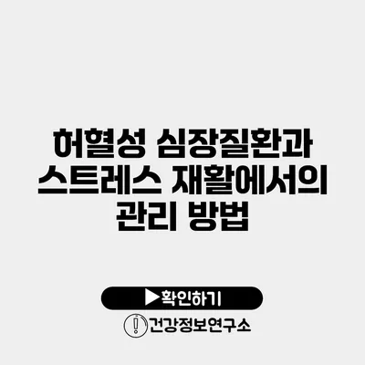 허혈성 심장질환과 스트레스 재활에서의 관리 방법